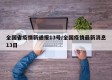 全国省疫情新通报13号/全国疫情最新消息13日