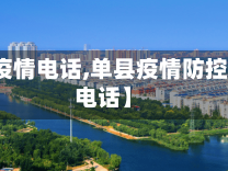 【单县疫情电话,单县疫情防控指挥部电话】