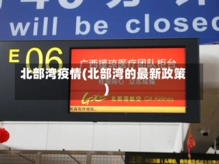 北部湾疫情(北部湾的最新政策)