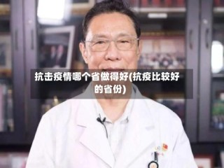 抗击疫情哪个省做得好(抗疫比较好的省份)