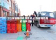 【山东省阳信有疫情吗,山东省阳信有疫情吗现在】