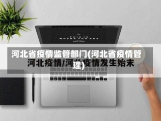 河北省疫情监管部门(河北省疫情管理)