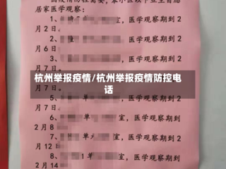 杭州举报疫情/杭州举报疫情防控电话