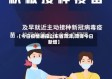 【今日疫情通报山东省菏泽,菏泽今日新增】