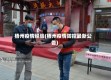 梧州疫情经验(梧州疫情防控最新公告)
