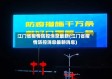 江门省疫情防控消息最新(江门省疫情防控消息最新消息)