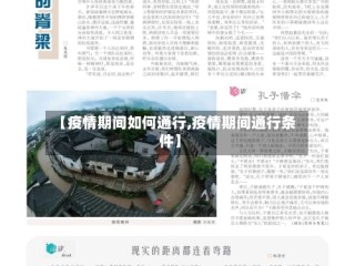【疫情期间如何通行,疫情期间通行条件】
