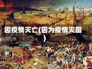 因疫情灭亡(因为疫情灭国)