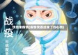 快结束疫情(疫情快要结束了的心情)