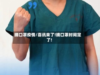 摘口罩疫情/喜讯来了!摘口罩时间定了!