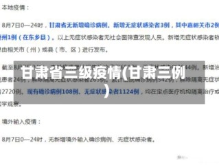 甘肃省三级疫情(甘肃三例)