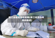 浙江省疫情防控策略(浙江省防控疫情的举措)