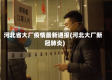 河北省大厂疫情最新通报(河北大厂新冠肺炎)