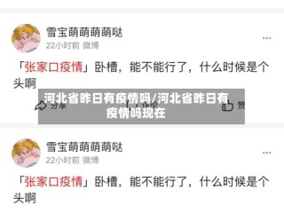 河北省昨日有疫情吗/河北省昨日有疫情吗现在