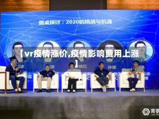 【vr疫情涨价,疫情影响费用上涨】
