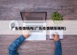 广东疫情场所(广东疫情娱乐场所)