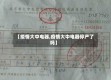 【疫情大中电器,疫情大中电器停产了吗】