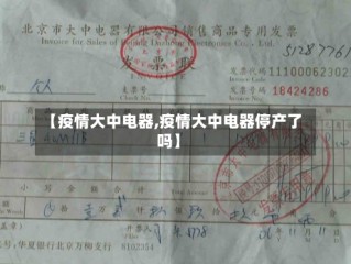 【疫情大中电器,疫情大中电器停产了吗】