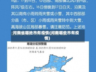 河南省哪地市有疫情(河南哪些市有疫情)