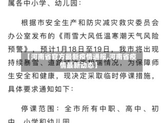 【河南省官方最新疫情通报,河南省疫情最新动态】