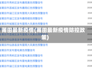 莆田最新疫情(莆田最新疫情防控政策)