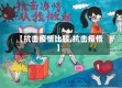 【抗击疫情比较,抗击疫惰】
