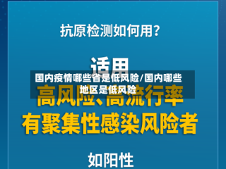 国内疫情哪些省是低风险/国内哪些地区是低风险