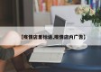 【疫情店里标语,疫情店内广告】