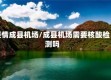 疫情成县机场/成县机场需要核酸检测吗