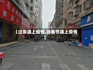 【过年遇上疫情,当春节遇上疫情】