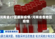 河南省27区最新疫情/河南省各地区疫情