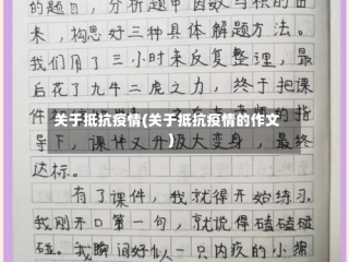 关于抵抗疫情(关于抵抗疫情的作文)
