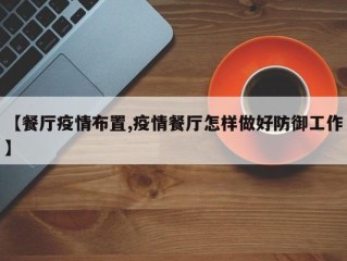 【餐厅疫情布置,疫情餐厅怎样做好防御工作】