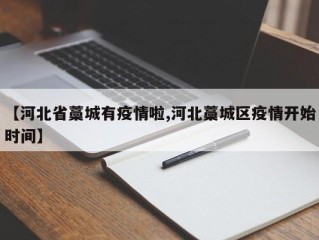 【河北省藁城有疫情啦,河北藁城区疫情开始时间】