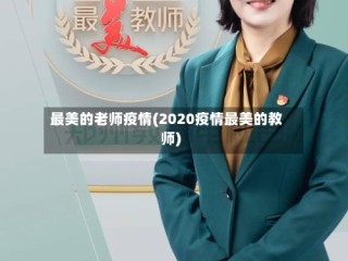 最美的老师疫情(2020疫情最美的教师)