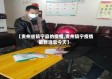 【贵州省镇宁县的疫情,贵州镇宁疫情最新消息今天】
