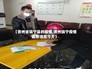 【贵州省镇宁县的疫情,贵州镇宁疫情最新消息今天】