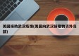 美国捐助武汉疫情(美国向武汉捐赠物资外交部)