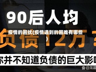 疫情的困扰(疫情遇到的困难有哪些)