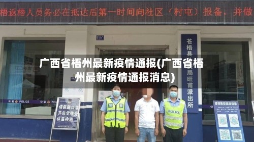 广西省梧州最新疫情通报(广西省梧州最新疫情通报消息)