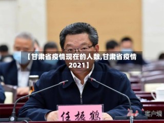 【甘肃省疫情现在的人数,甘肃省疫情2021】