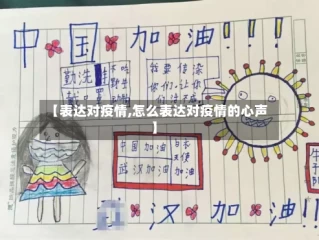 【表达对疫情,怎么表达对疫情的心声】