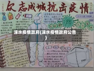 涞水疫情政府(涞水疫情政府公告)