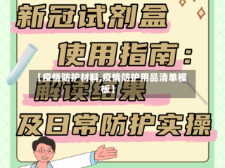 【疫情防护材料,疫情防护用品清单模板】