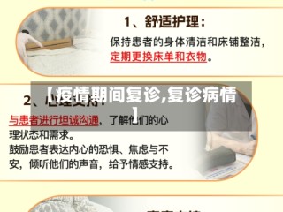 【疫情期间复诊,复诊病情】