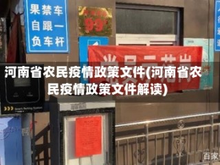 河南省农民疫情政策文件(河南省农民疫情政策文件解读)