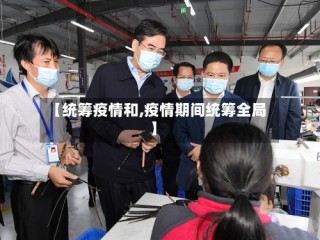 【统筹疫情和,疫情期间统筹全局】