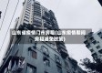 山东省疫情门市房租(山东疫情期间房租减免政策)