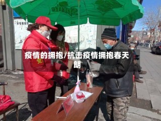 疫情的拥抱/抗击疫情拥抱春天朗