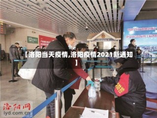 【洛阳当天疫情,洛阳疫情2021新通知】
